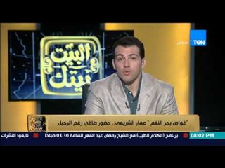 البيت بيتك | El Beit Beitak - رامي رضوان " 3 سنوات على رحيل غواص بحر النغم عمار الشريعي "