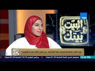 البيت بيتك - ابطال مصر فى الكاراتيه....اكتر حاجة بتفرحنى اسقبال اهلى و محتاجين الناس تعرفنا