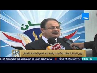 البيت بيتك | El Beit Beitak - " وزير الداخلية يطالب بتشديد الرقابة على الاسواق لضبط الاسعار "