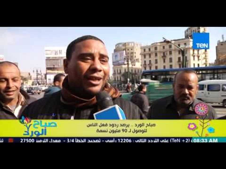 برنامج صباح الورد - صباح الورد : يرصد ردود فعل...