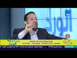 صباح الورد - وصفة طبيعية لعلاج النزلة الشعبية الحادة ود/سيد قطب "بسببها لم أذهب للطبيب من 20 عام"