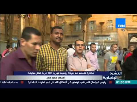 النشرة الإخبارية - مذكرة تفاهم مع شركة روسية لتوريد 700 عربة قطار مكيفة لسكك حديد مصر