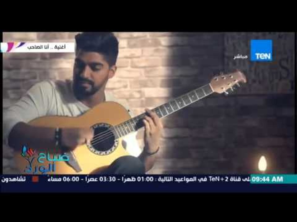 صباح الورد - "كليب أنا الصاحب" لنجوم ستار أكاديمي يحقق إنتشار ونجاح كبير فور عرض الكليب