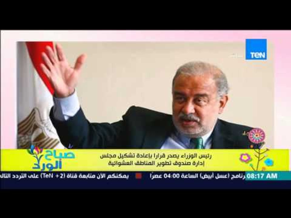 صباح الورد - رئيس الوزراء يصدر قراراً بإعادة تشكيل مجلس إدارة صندوق تطوير المناطق العشوائية