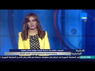 النشرة الإخبارية - كلمة الرئيس عبدالفتاح السيسي فى اليونان... اتفقنا على محاربة الإرهاب