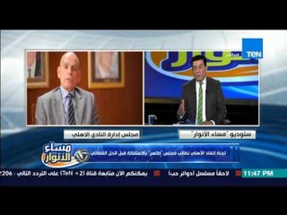 مساء الأنوار | Masa2 El Anwar - "لجنة انقاذ الاهلى تطالب مجلس طاهر بلاستقالة قبل الحل القضائي