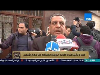 البيت بيتك - رامى رضوان " مسيرة لتابين ضحايا الطائرة الروسية فى ذكرى الاربعين "