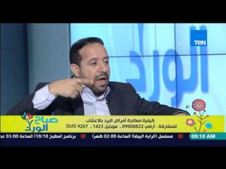 صباح الورد - وصفة طبيعية من د/سيد قطب لعلاج إرتفاع حرارة الجسم المصحاب لأمراض البرد