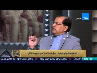 البيت بيتك - الاعلامى رامى رضوان و استخدام الحقائب الدبلوماسية فى تهريب الاثار