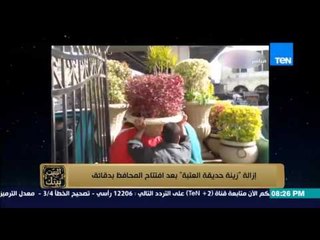 البيت بيتك - رامى رضوان : بعد ان اصبحت العتبة خضراء " ازالة زينة الحديقة بعد افتتاح المحافظ بدقائق "