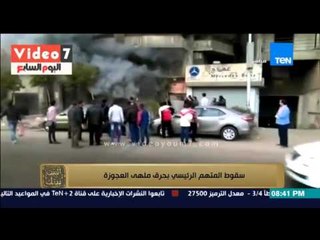 البيت بيتك - إنجي أنور " سقوط المتهم الرئيسي فى قضية حرق ملهي الصياد بالعجوزة "