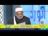 صباح الورد - د/أحمد كريمة يفجر مفاجأة : يحرم على الراجل أخد مال من الزوجة فى حالة الخلع