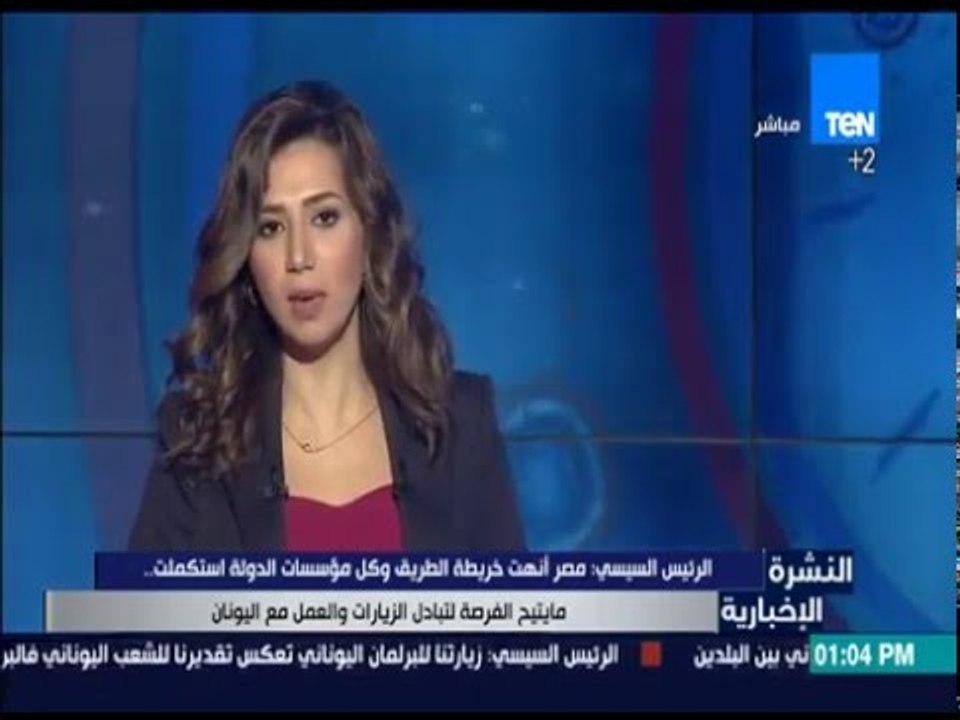 النشرة الإخبارية - السيسي: يبحث مع رئيس البرلمان اليوناني سبل تعزيز التعاون البرلماني بين البلدين
