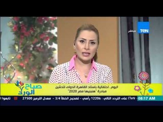 صباح الورد - اليوم .. إحتفالية بإستاد القاهرة الدولي لتدشين مبادرة "هنبنيها مصر 2020"