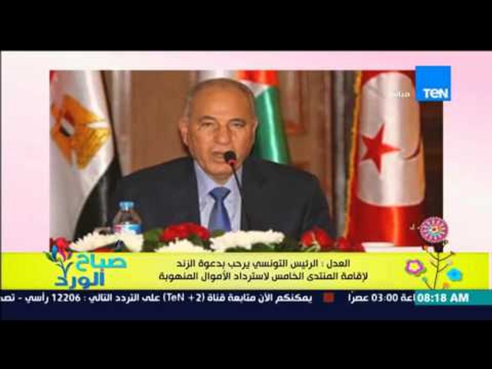 صباح الورد - العدل : الرئيس التونسي يرحب بدعوة الزند لإقامة المنتدى الخامس لإسترداد الأموال المنهوبة