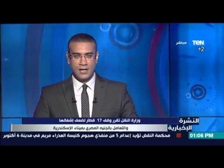 النشرة الإخبارية - وزارة النقل تقرر وقف 17 قطار لضعف إشغالها والتعامل بالجنية بميناء الأسكندرية