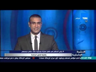 النشرة الإخبارية - 9 يناير الحكم فى طعن مبارك ونجليه على حكم حبسهم بقضية القصور الرئاسية