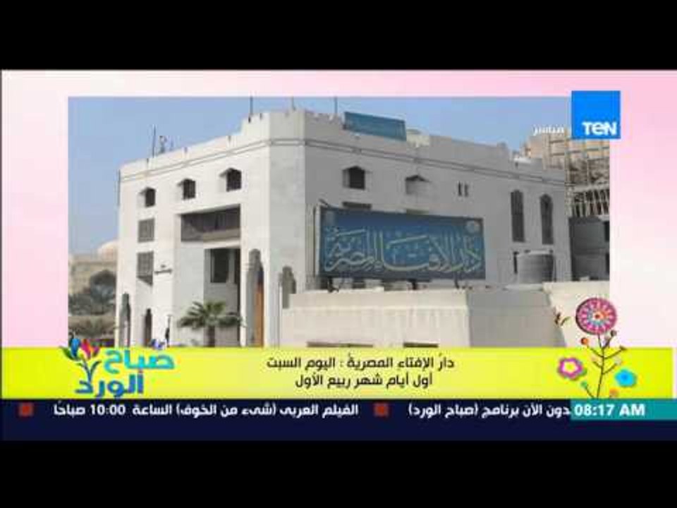 صباح الورد - دار الإفتاء المصرية تعلن اليوم السبت أول ايام شهر ربيع الأول