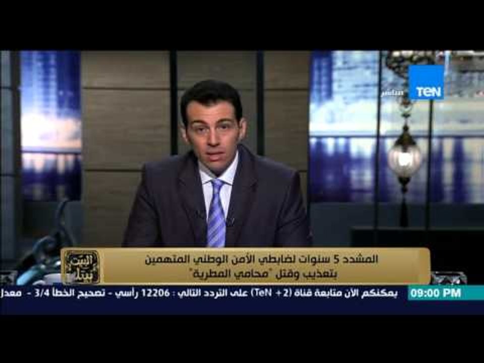 البيت بيتك - " المشدد 5 سنوات لضابطى الامن الوطنى المتهمين بتعذيب وقتل " محامى المطرية "
