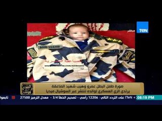البيت بيتك - " تداول صورة نجل البطل عمرو وهيب شهيد الصاعقة يرتدى الزى العسكرى لوالده "