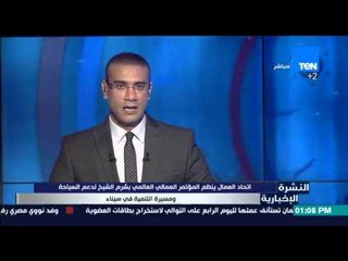 النشرة الإخبارية - إتحاد العمال ينظم المؤتمر العمالي العالمي بشرم الشيخ لدعم السياحة