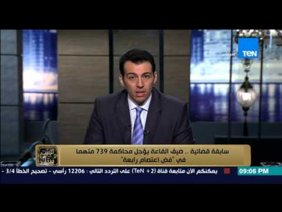 البيت بيتك - لأول مرة ... " ضيف القاعة يؤجل محاكمة 739 متهماً فى فض اعتصام رابعة "