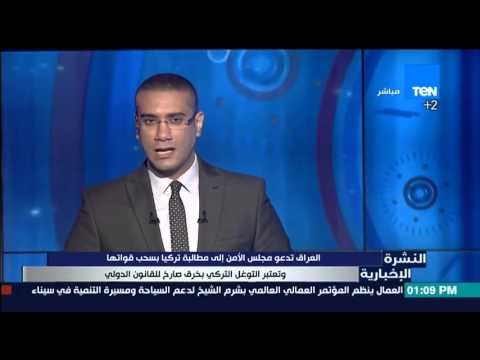 النشرة الإخبارية - العراق تدعو مجلس الامن لمطالبة تركيا بسحب قواتها وتعتبره خرق صارخ للقانون الدولي
