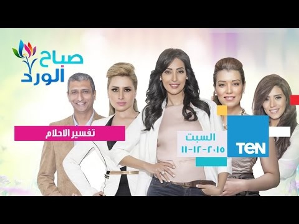 حلقة السبت 12-12-2015 - حلقة تفسير الاحلام