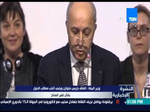 النشرة الإخبارية - وزير البيئة : اتفاق باريس متوازن ويلبي أغلب مطالب الدول بشأن تغير المناخ