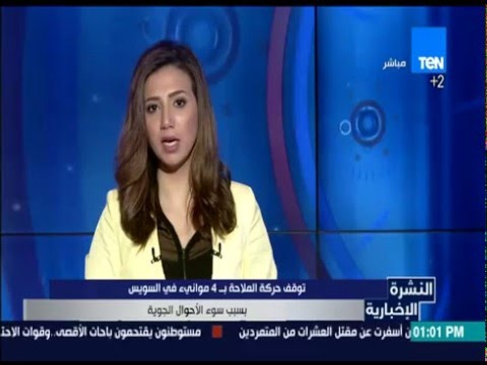 النشرة الإخبارية - توقفت حركة الملاحة بـ 4 مواني في السويس بسبب سوء الأحوال الجوية