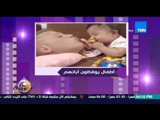 عسل أبيض | 3asal Abyad - فيديو يحصد مشاهدات عالية لأطفال يوقظون أبائهم من النوم بطريقة كوميدية