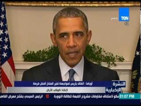 النشرة الإخبارية - أوباما: اتفاق باريس لمواجهة تغير المناخ أفضل فرصة لإنقاذ كوكب الأرض