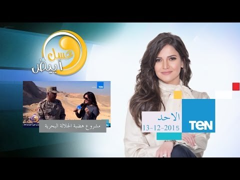 عسل أبيض | 3asal Abyad - إنفراد. منه مع اللواء أركان حرب كامل الوزير بمشروع هضبة الجلالة البحرية