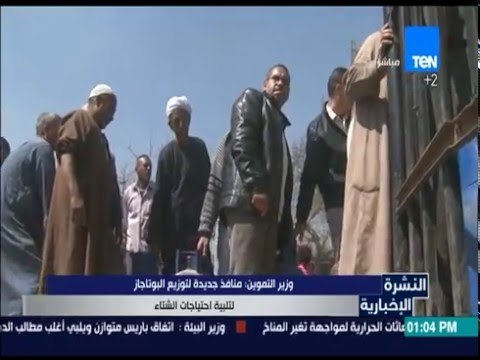 النشرة الإخبارية - وزير التموين: منافذ جديدة للتوزيع البوتجاز لتلبيه احتياجات الشتاء