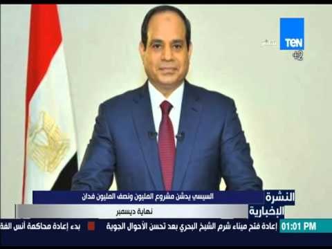 النشرة الإخبارية - السيسي : يدشن مشروع المليون ونصف المليون فدان نهاية ديسمبر