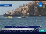 النشرة الإخبارية - وزارة النقل: إعادة فتح ميناء شرم الشيخ البحري بعد تحسن الأحوال الجوية
