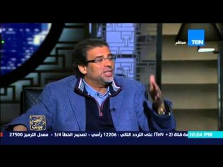 البيت بيتك - النائب خالد يوسف " لو البرلمان لم يحقق انجاز للناس  هقعد فى بيتنا "