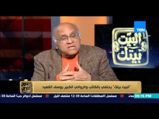 البيت بيتك | El Beit Beitak - الكاتب يوسف القعيد: دور الازهر ان يثبت للناس ان داعش خطر يهدد الوطن