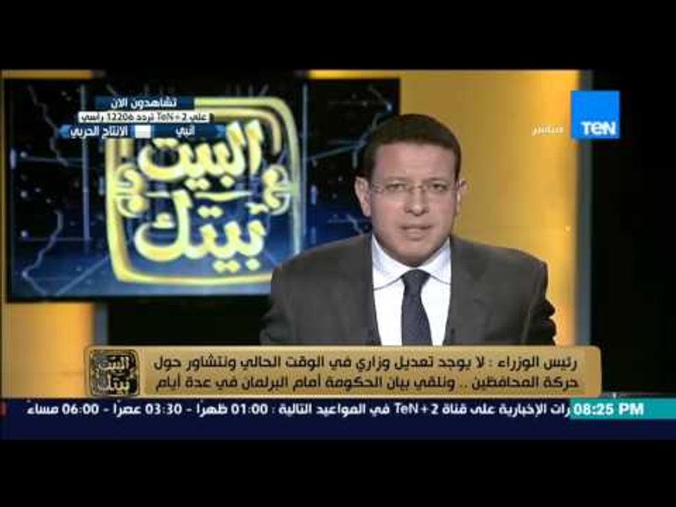 البيت بيتك | El Beit Beitak - رئيس الوزراء " لا يوجد تعديل وزارى فى الوقت الحالى