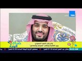 صباح الورد - ولي ولي العهد السعودي يزور القاهرة ويلتقي بالرئيس السيسى ورئيس الوزراء