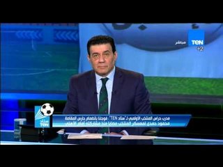 Download Video: ستاد TeN - مدرب حراس مرمى المنتخب الاوليمبى... قرار مشاركة مسعد عوض يعود لقرار حسام البدرى