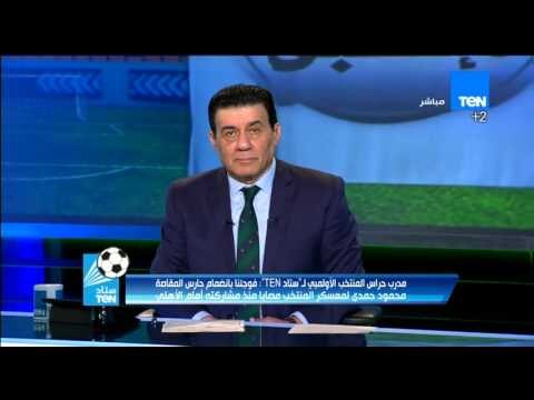 ستاد TeN - مدرب حراس مرمى المنتخب الاوليمبى... قرار مشاركة مسعد عوض يعود لقرار حسام البدرى