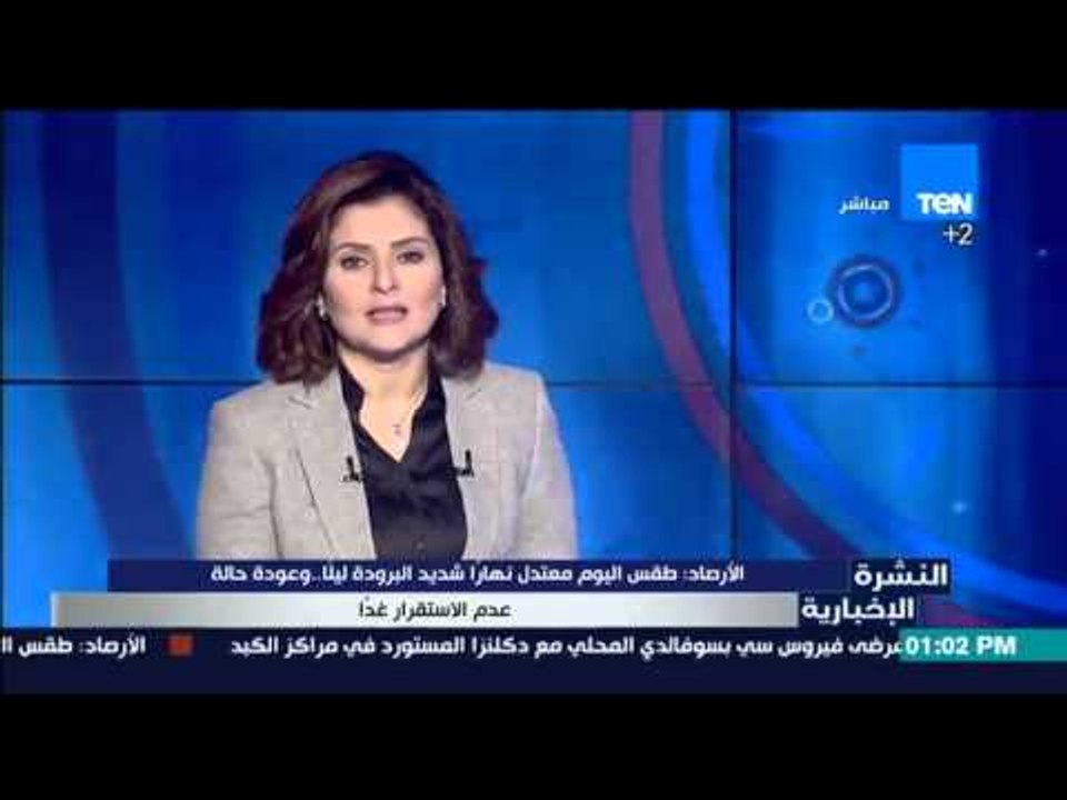 النشرة الإخبارية - الأرصاد : طقس اليوم معتدل نه...