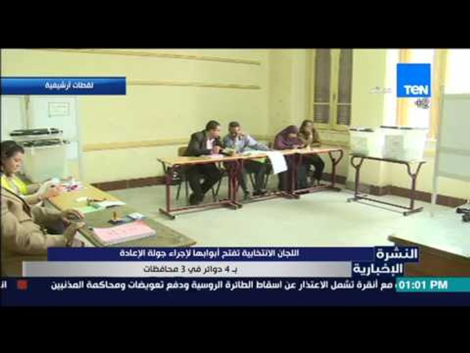 النشرة الإخبارية - اللجان الإنتخابية تفتح أبوابها لإجراء جولة الإعادة بـ 4 دوائر فى 3 محافظات