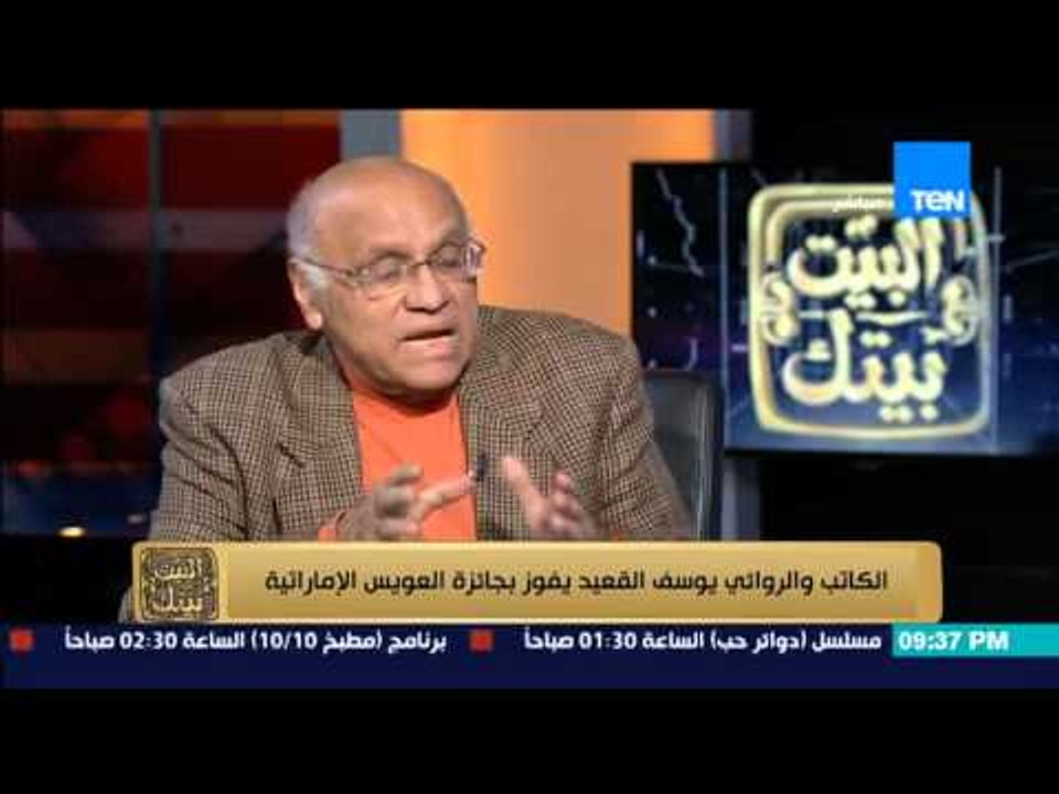 البيت بيتك | El Beit Beitak - يوسف القعيد: الفن...
