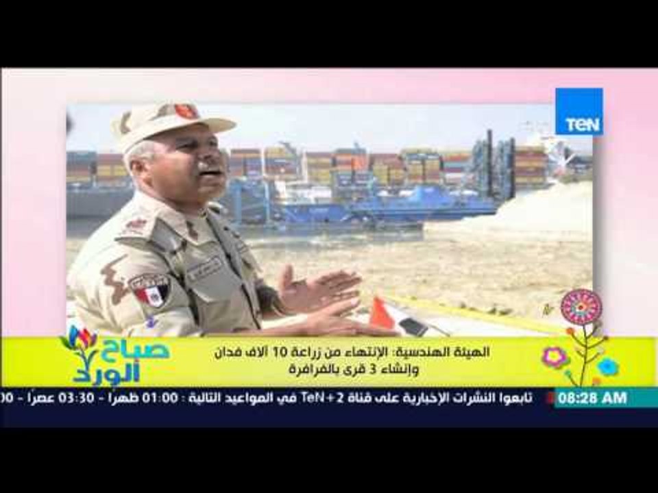 صباح الورد - الهيئة الهندسية : الإنتهاء من زراع...