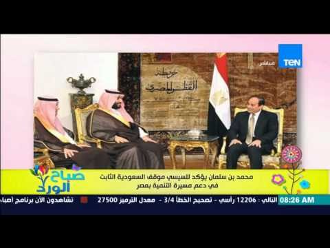 صباح الورد - محمد بن سلمان يؤكد للسيسى موقف السعودية الثابت فى دعم مسيرة التنمية فى مصر