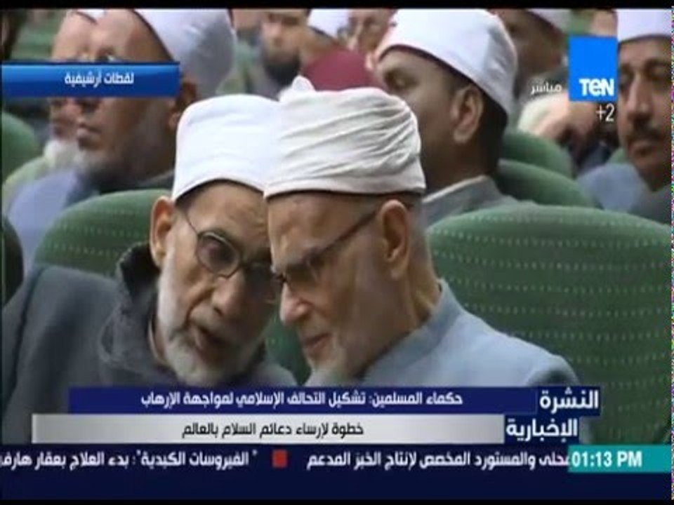 النشرة الإخبارية - حكماء المسلمين: تشكيل التحال...