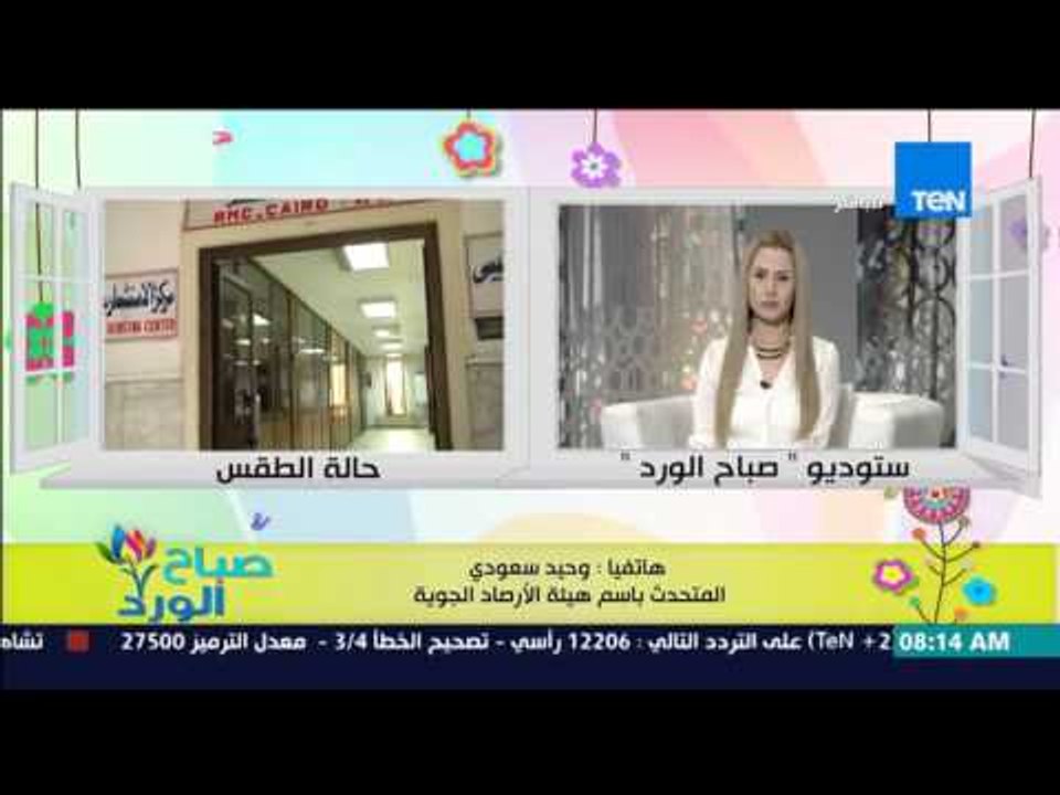 صباح الورد - تعرف على الحالة الجوية اليوم وهيئة...