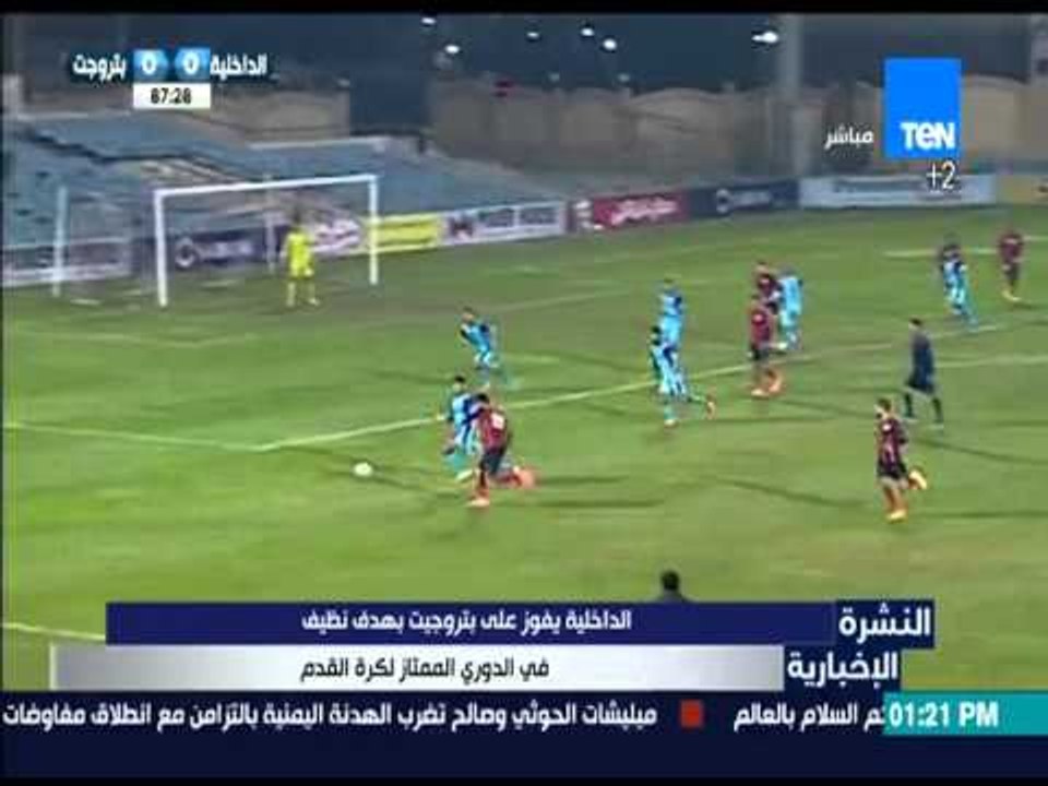 النشرة الإخبارية - الداخلية يفوز على بتروجيت بهدف نظيف في الدوري الممتاز لكرة القدم